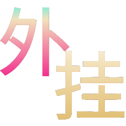 如何选择可靠的和平精英辅助？的配图，内容相关：制作、传播外挂在国内属于违法行为，情节严重的可被判刑。玩家购买使用时也需注意隐私安全，避免辅助窃取账...